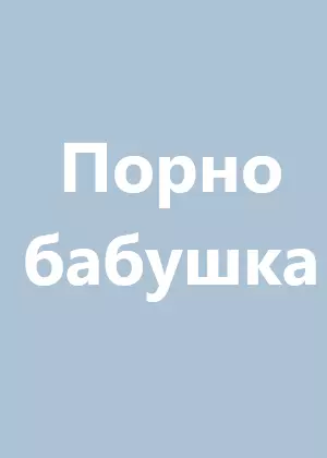 Уродливые голые бабушки